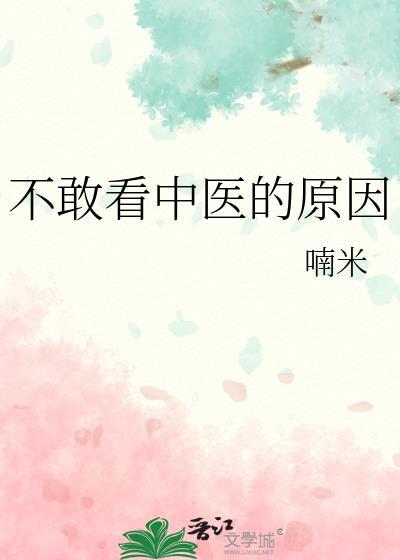 不敢看中医的原因txt