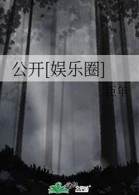公开娱乐圈百度