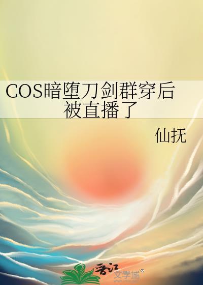cos暗堕刀剑后我人没了免费