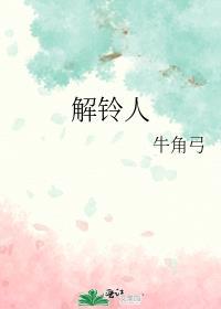 解铃人漫画讲的什么