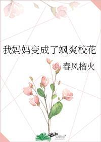 妈妈变为妈