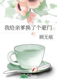 我给亲爹换了个豪门txt番外