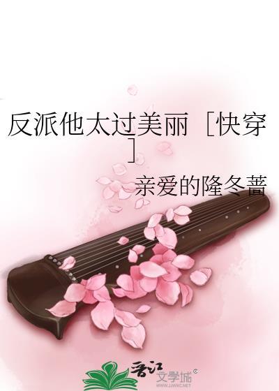 反派他太过可