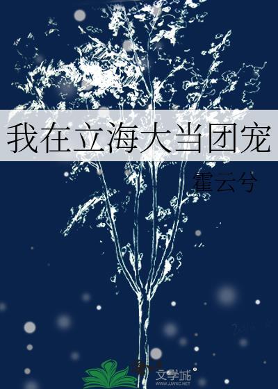 我在立海大当团宠免费阅读