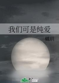 真失礼啊我们可是纯爱