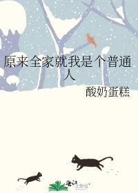 全家是穿来的就我土著