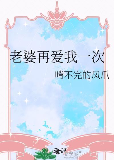 老婆再爱我一次第几集