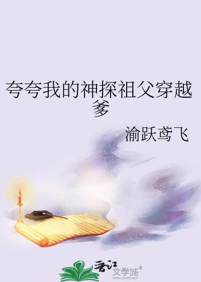 夸夸我的神探祖父穿越爹免费阅读