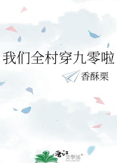 我们全村穿九零啦 好看吗