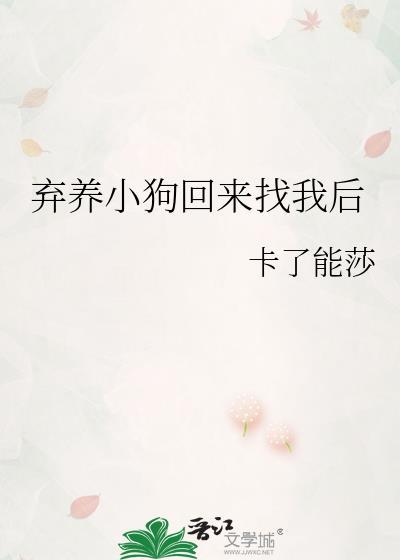 弃养小狗回来找我后晋江