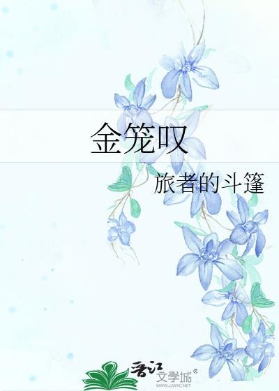 金笼叹芏蔚txt百度
