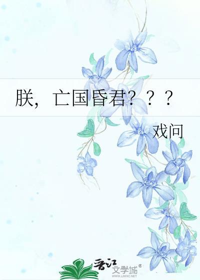朕亡国昏君by戏问txt