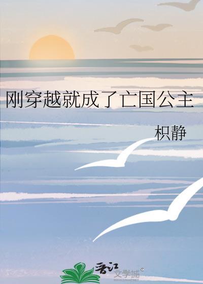 刚穿越就成了亡国公主枳静