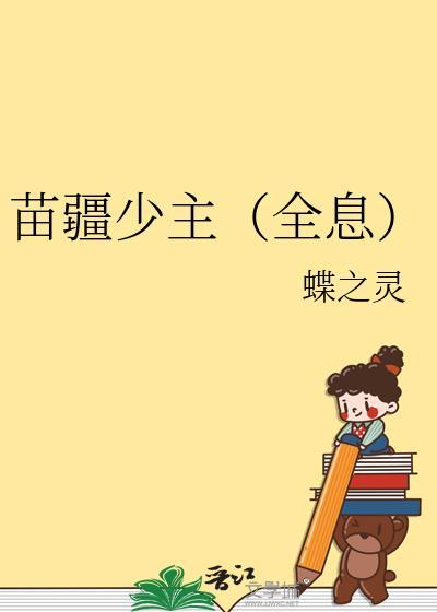 苗疆少主(全息)类似