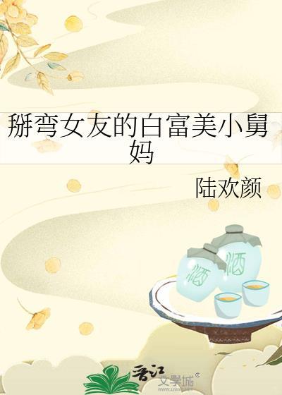 帅到掰弯女朋友的女生