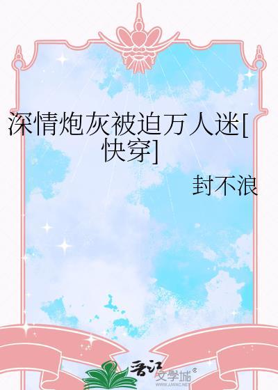 深情炮灰只想完成课题研究 百度