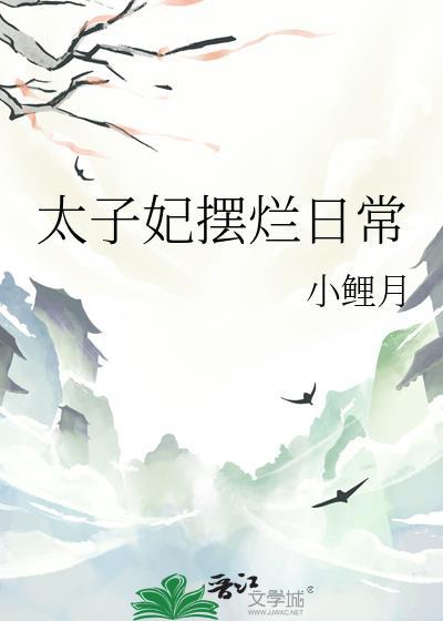 太子妃摆烂日常燕璟免费阅读