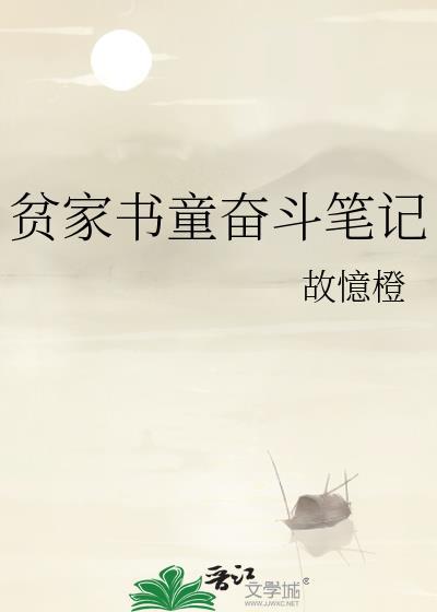 贫家书童奋斗笔记百度
