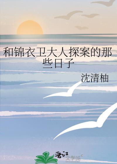 锦衣卫大人