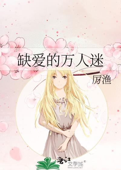 缺爱的万人迷厉鱼