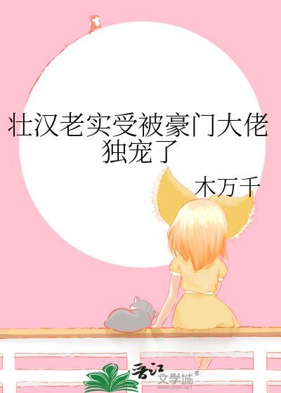 壮汉老实受被豪门大佬独宠了笔趣阁最新章节更新时间