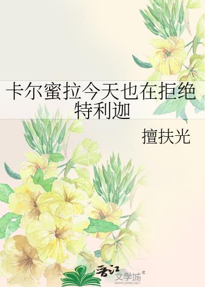 卡尔蜜拉和特利迦