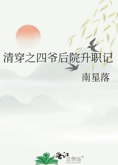 清穿之四爷后院升职记番外