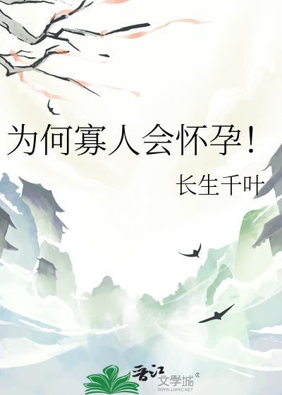 为何寡人会怀孕!免费
