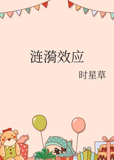 涟漪效应是一种什么效应
