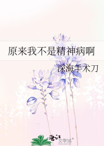 原来我是个精神病by