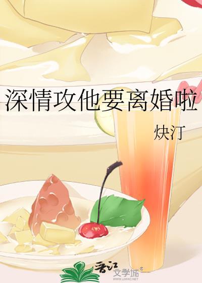 深情攻他要离婚啦全文阅读