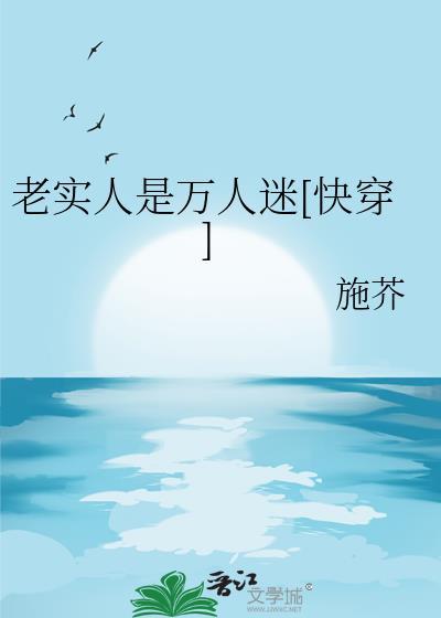 老实人是万人迷快穿免费阅读
