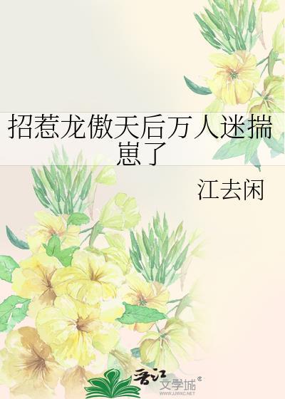 招惹龙傲天后万人迷揣崽了[赞
