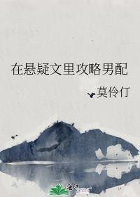 在悬疑文里攻略男配txt