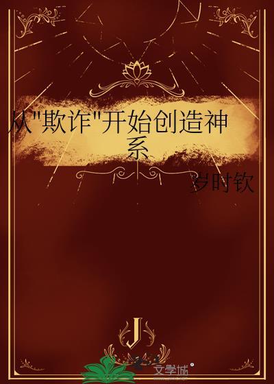 苟在洪荒世界当大佬