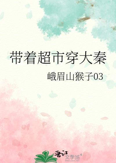 带着大型超市穿越1950免费阅读