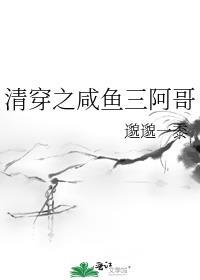 清穿之咸鱼攻略123