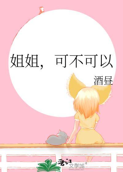 可不可以昼