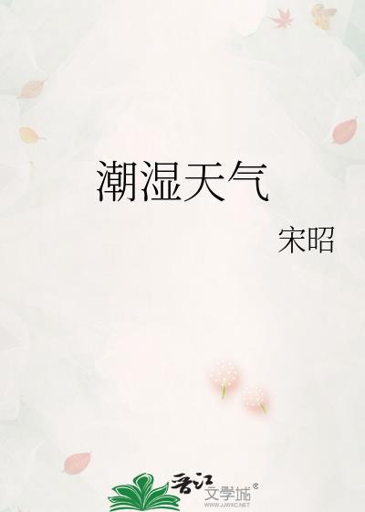 潮湿天气衣服晾在室内还是室外