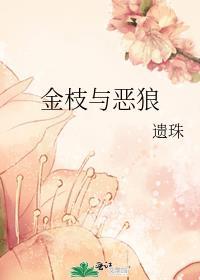 金枝与恶狼晋江