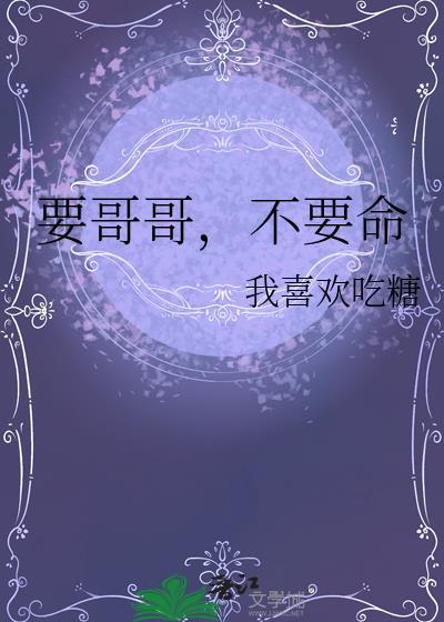 要你哥哥