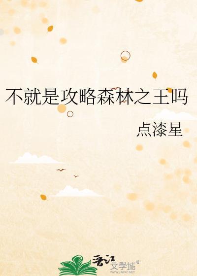 森林之王番外篇攻略