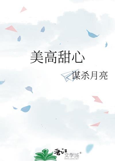 美高甜心TXT资源