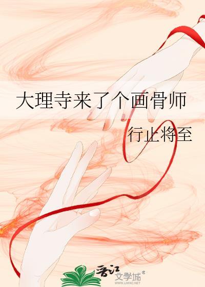 大理寺画皮师全文免费阅读