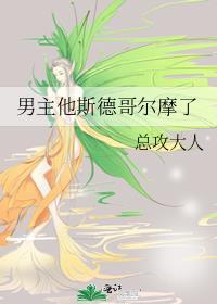 男主斯德哥尔摩症