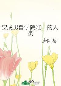 穿成男兽学院唯一的人类番外
