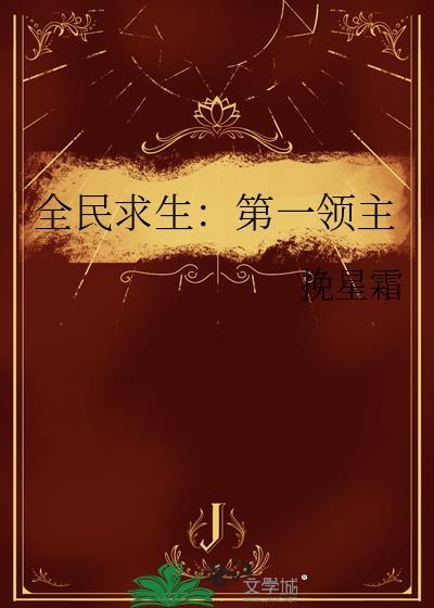 全民求生第一领主16