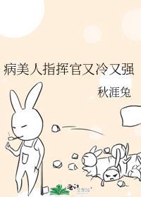 病美人将军