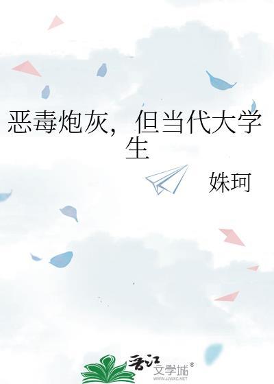 恶毒炮灰但当代大学生免费
