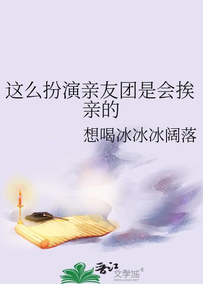 这么扮演亲友团是会挨亲的[快穿